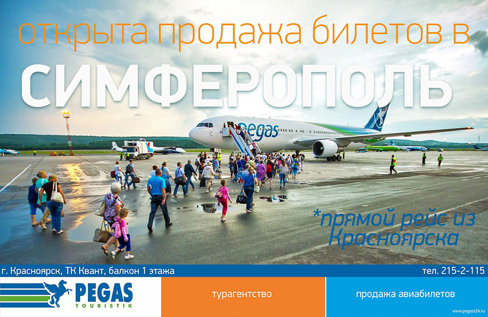 Прямые рейсы в Симферополь! Теперь Крым стал еще ближе!