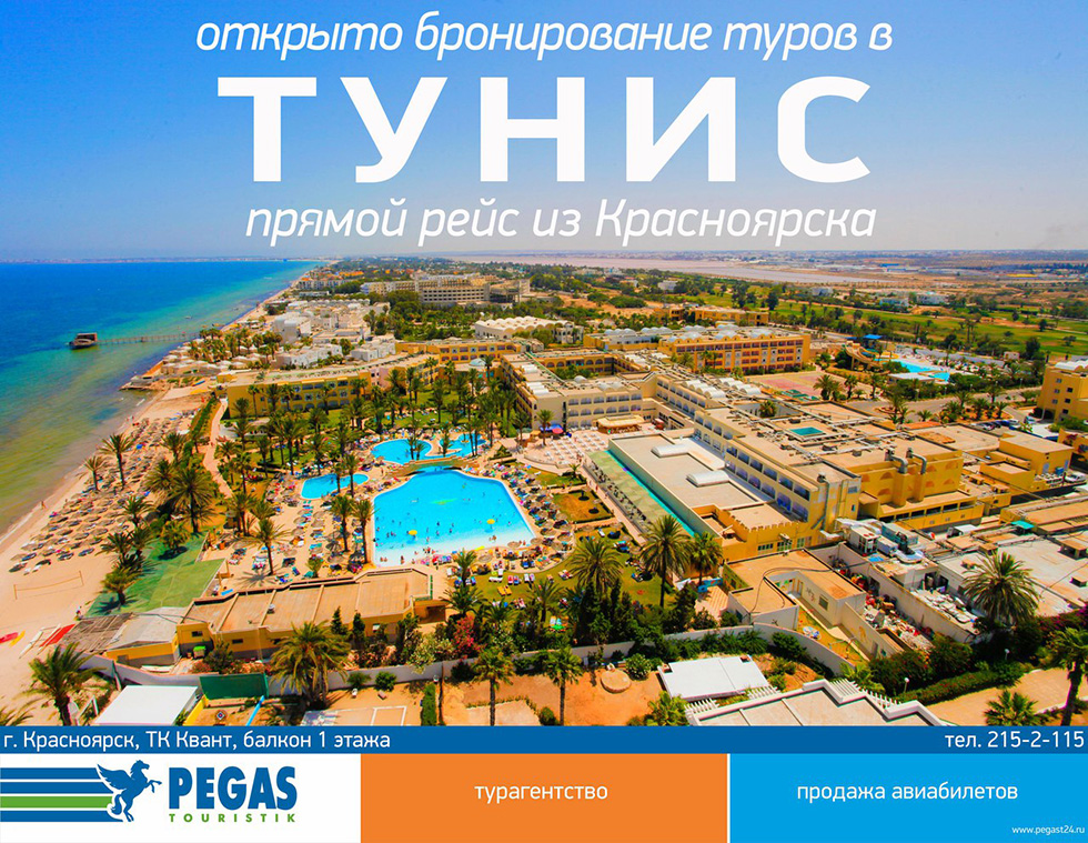 Открыто "Раннее бронирование" туров в Тунис от компании Pegas Touristik!